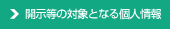 開示等の対象になる個人情報